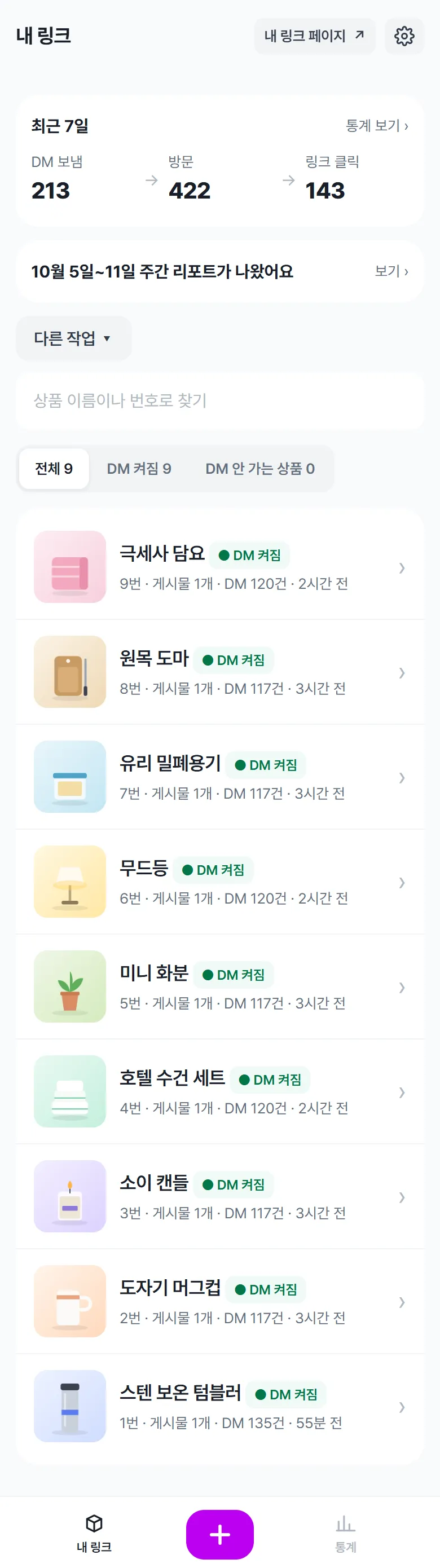내 링크 화면: 최근 7일 요약과 올린 상품 목록